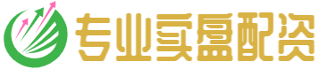 专业实盘配资