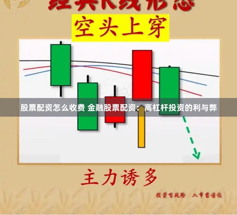 股票配资怎么收费 金融股票配资：高杠杆投资的利与弊