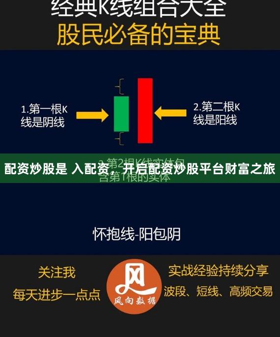 配资炒股是 入配资，开启配资炒股平台财富之旅