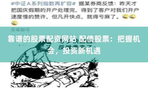靠谱的股票配资网站 配债股票：把握机会，投资新机遇