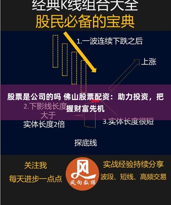 股票是公司的吗 佛山股票配资：助力投资，把握财富先机