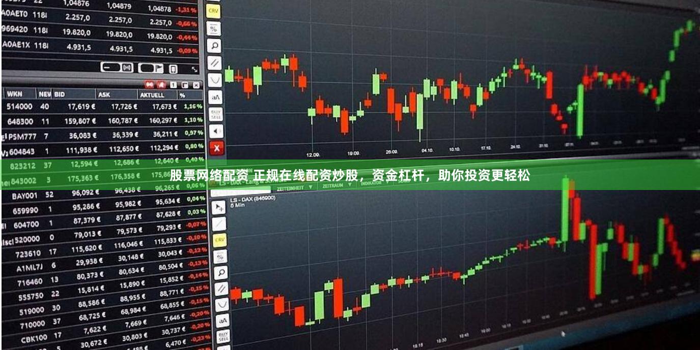 股票网络配资 正规在线配资炒股，资金杠杆，助你投资更轻松